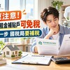房東注意！出租給租金補貼戶可免稅 少做這一步 國稅局要補稅