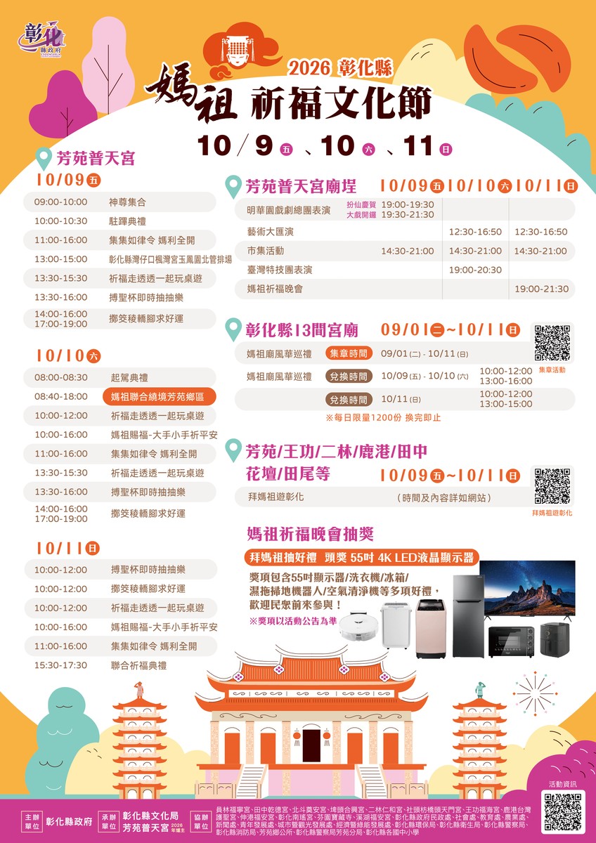 國慶連假來彰化芳苑！2026媽祖祈福文化節10/9登場 13尊媽祖齊聚、明華園、摸彩大獎一次看