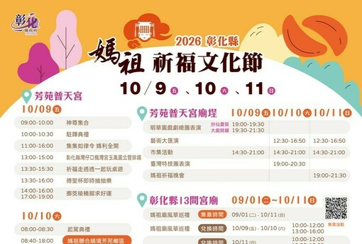 國慶連假來彰化芳苑！2026媽祖祈福文化節10/9登場 13尊媽祖齊聚、明華園、摸彩大獎一次看
