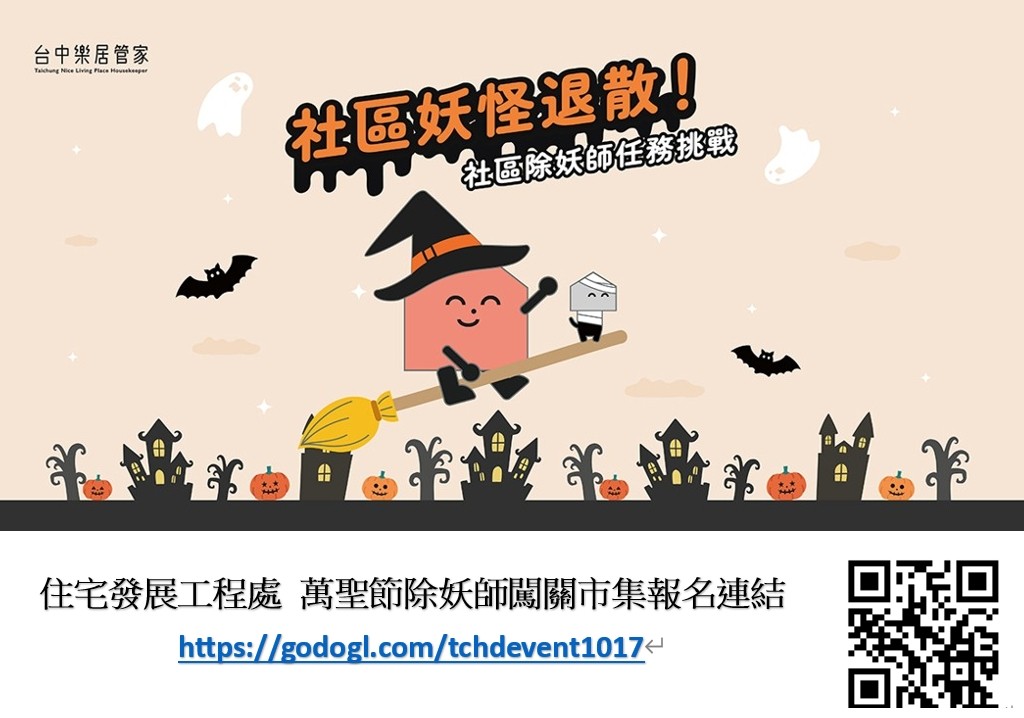 萬聖節來當「社區除妖師」！台中社宅邀你收服噪音、滴水、雜物妖怪 限量200名快報名