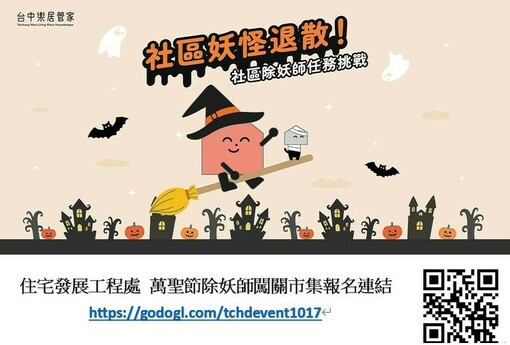 萬聖節來當「社區除妖師」！台中社宅邀你收服噪音、滴水、雜物妖怪 限量200名快報名