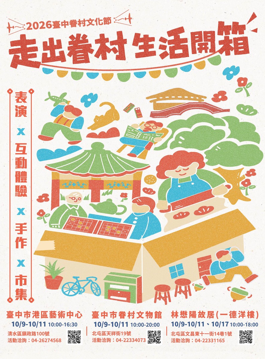 2026台中眷村文化節國慶連假登場！「走出眷村‧生活開箱」五大單元、九天、Momo家族、露天電影院一次看