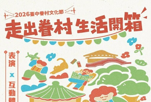 2026台中眷村文化節國慶連假登場！「走出眷村‧生活開箱」五大單元、九天、Momo家族、露天電影院一次看