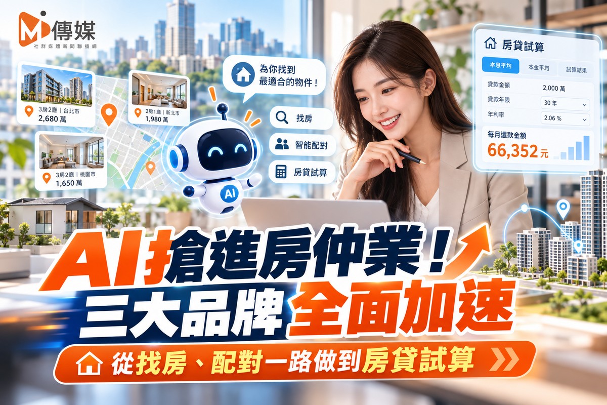 AI搶進房仲業！三大品牌全面加速　從找房、配對一路做到房貸試算
