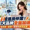 AI搶進房仲業！三大品牌全面加速　從找房、配對一路做到房貸試算