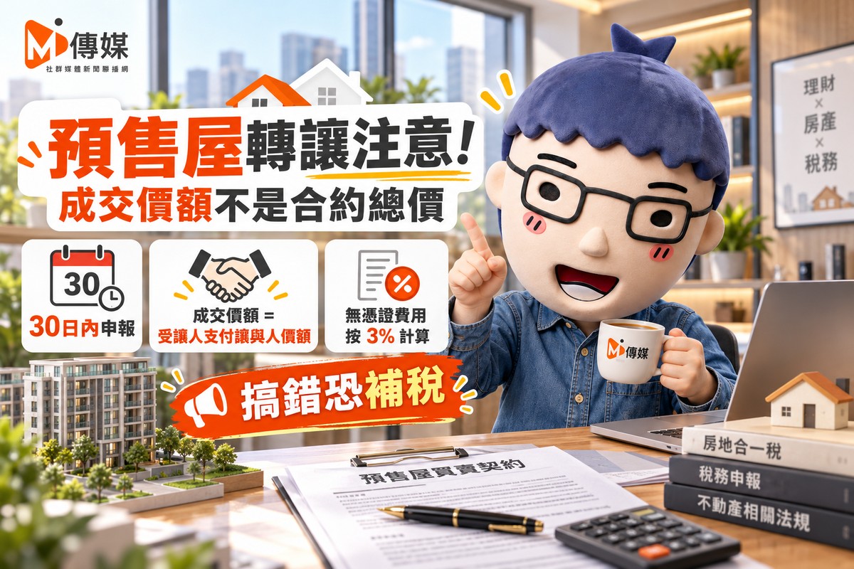 預售屋轉讓注意！成交價額不是合約總價 國稅局：搞錯恐補稅