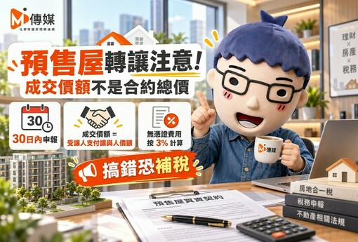 預售屋轉讓注意！成交價額不是合約總價 國稅局：搞錯恐補稅