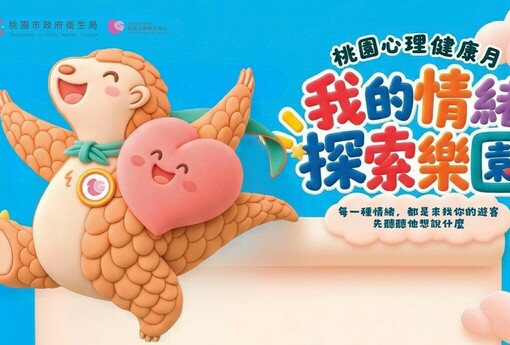 別讓手機滑走生活！桃園心理健康月登場　座談、情緒特展接力陪你找回生活節奏