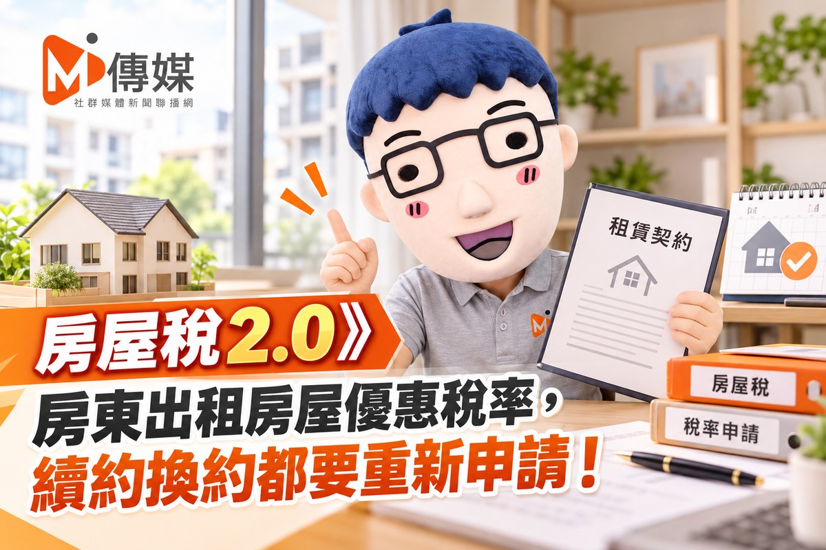 房屋稅2.0》房東出租房屋優惠稅率，續約換約都要重新申請！