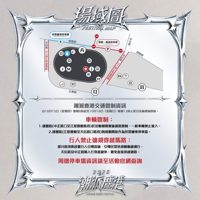 2026潮派鹿港音樂祭10/16登場！交通管制、機車停車區、行人動線一次看