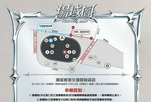 2026潮派鹿港音樂祭10/16登場！交通管制、機車停車區、行人動線一次看