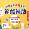 住宅家電汰舊換新補助年底截止！額度剩不到2成 最高領5000元 手腳要快