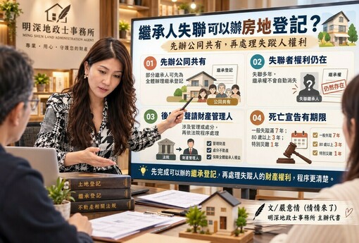 繼承人失聯可以辦房地登記 ? 情情：先辦公同共有，再處理失蹤人權利