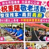 重陽敬老暖心登場！新北市慈善會10/11辦義剪義廚 整復推拿、9宮格餐盒免費享用