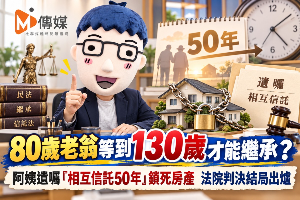 80歲老翁等到130歲才能繼承?阿姨遺囑「相互信託50年」鎖死房產 法院判決結局出爐