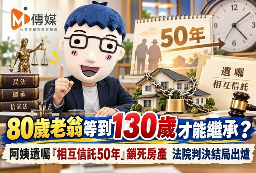 80歲老翁等到130歲才能繼承？阿姨遺囑「相互信託50年」鎖死房產 法院判決結局出爐