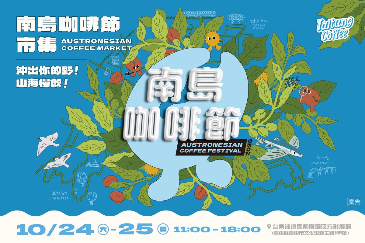 台東南島咖啡節10/24、25登場！近40攤集結　五大主題島嶼一路喝到山海風味