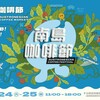 台東南島咖啡節10/24、25登場！近40攤集結　五大主題島嶼一路喝到山海風味