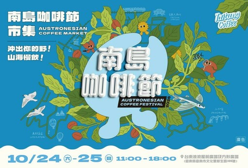 台東南島咖啡節10/24、25登場！近40攤集結　五大主題島嶼一路喝到山海風味