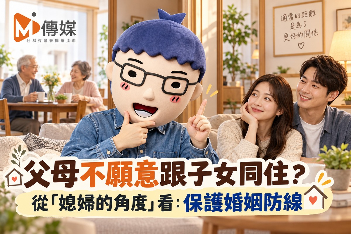 父母不願意跟子女同住？從「媳婦的角度」看：保護婚姻防線