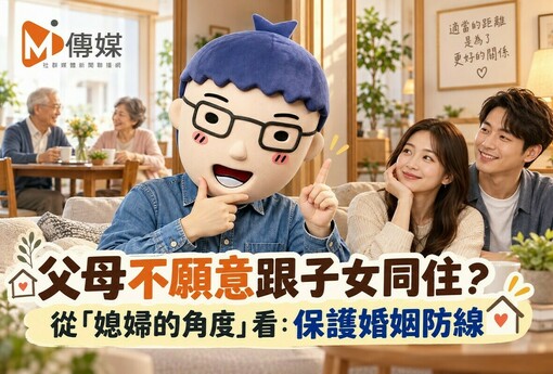 父母不願意跟子女同住？從「媳婦的角度」看：保護婚姻防線