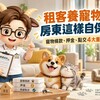 租客養寵物，房東這樣自保！寵物條款、押金、點交4大重點一次看