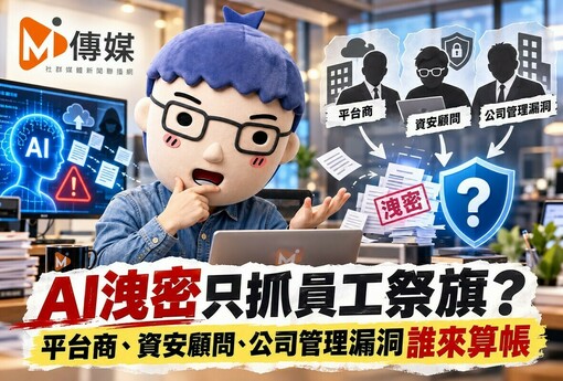 AI洩密只抓員工祭旗？平台商、資安顧問、公司管理漏洞誰來算帳