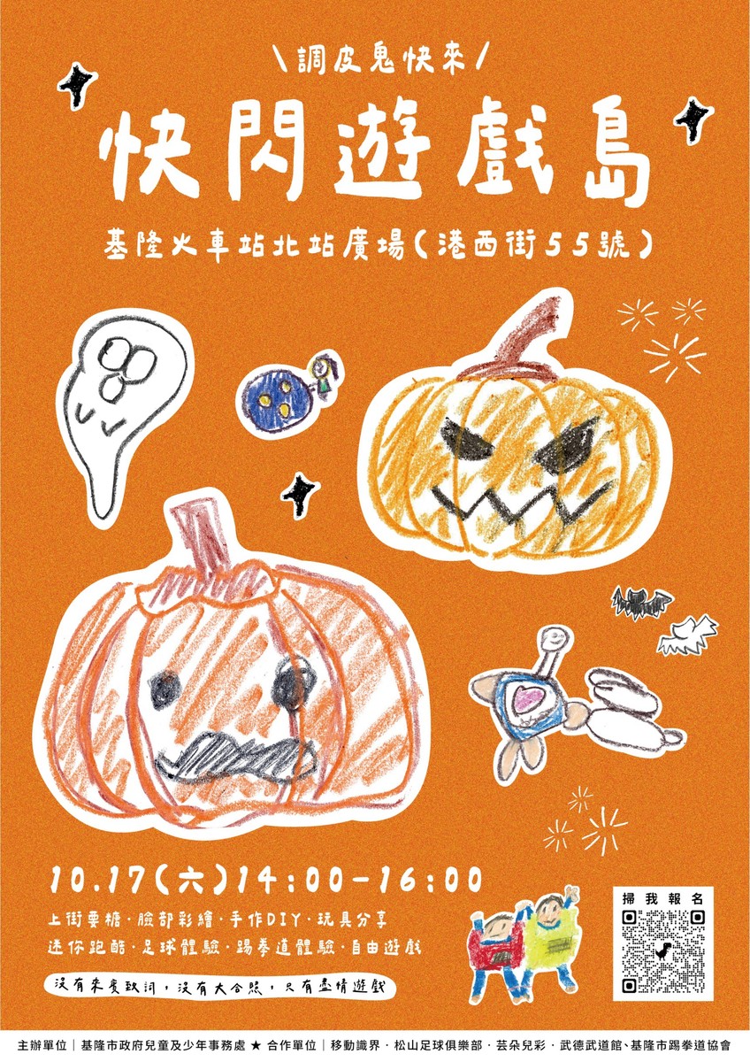 萬聖節搗蛋有理！基隆快閃遊戲場最終站 10/17火車站北站「調皮鬼快來」