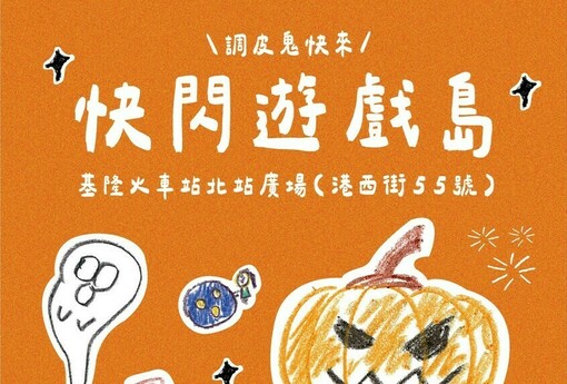 萬聖節搗蛋有理！基隆快閃遊戲場最終站 10/17火車站北站「調皮鬼快來」