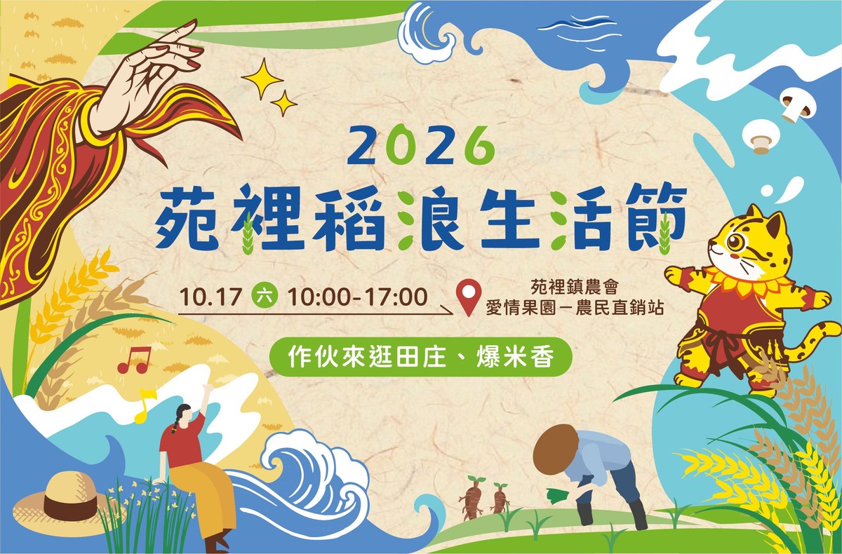 秋日稻浪正美！2026苑裡稻浪生活節10/17登場 彩繪稻田、食農體驗、市集一次玩