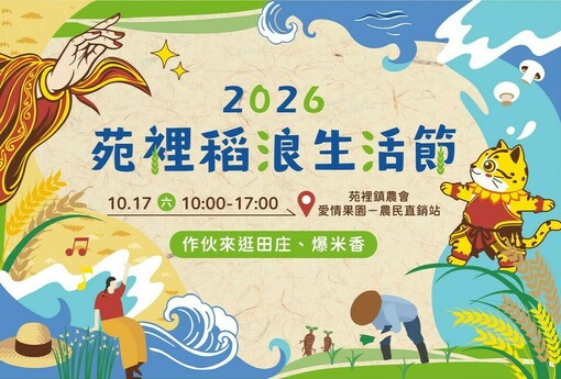 秋日稻浪正美！2026苑裡稻浪生活節10/17登場 彩繪稻田、食農體驗、市集一次玩