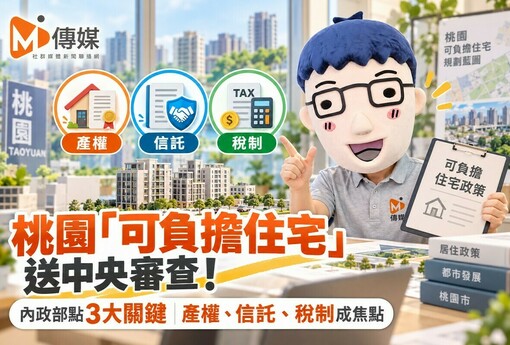 桃園「可負擔住宅」送中央審查！劉世芳點3大關鍵　產權、信託、稅制成焦點