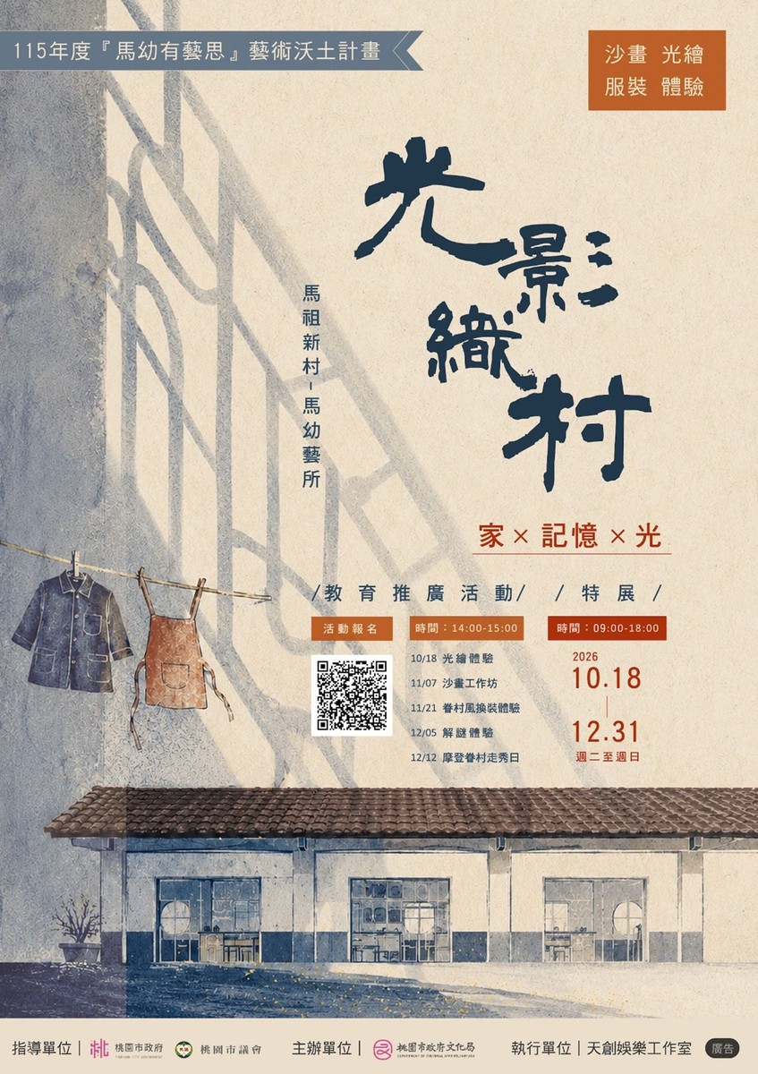 馬祖新村「光影織村」10/18登場！沙畫、換裝、光繪一次玩　親子一起走進眷村記憶