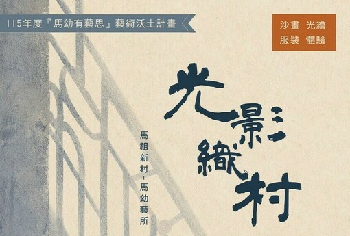 馬祖新村「光影織村」10/18登場！沙畫、換裝、光繪一次玩　親子一起走進眷村記憶
