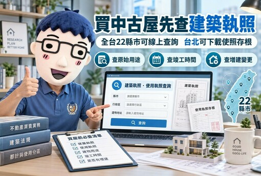 買中古屋先查這張！全台22縣市可線上查建築執照　這裡還能直接下載使照