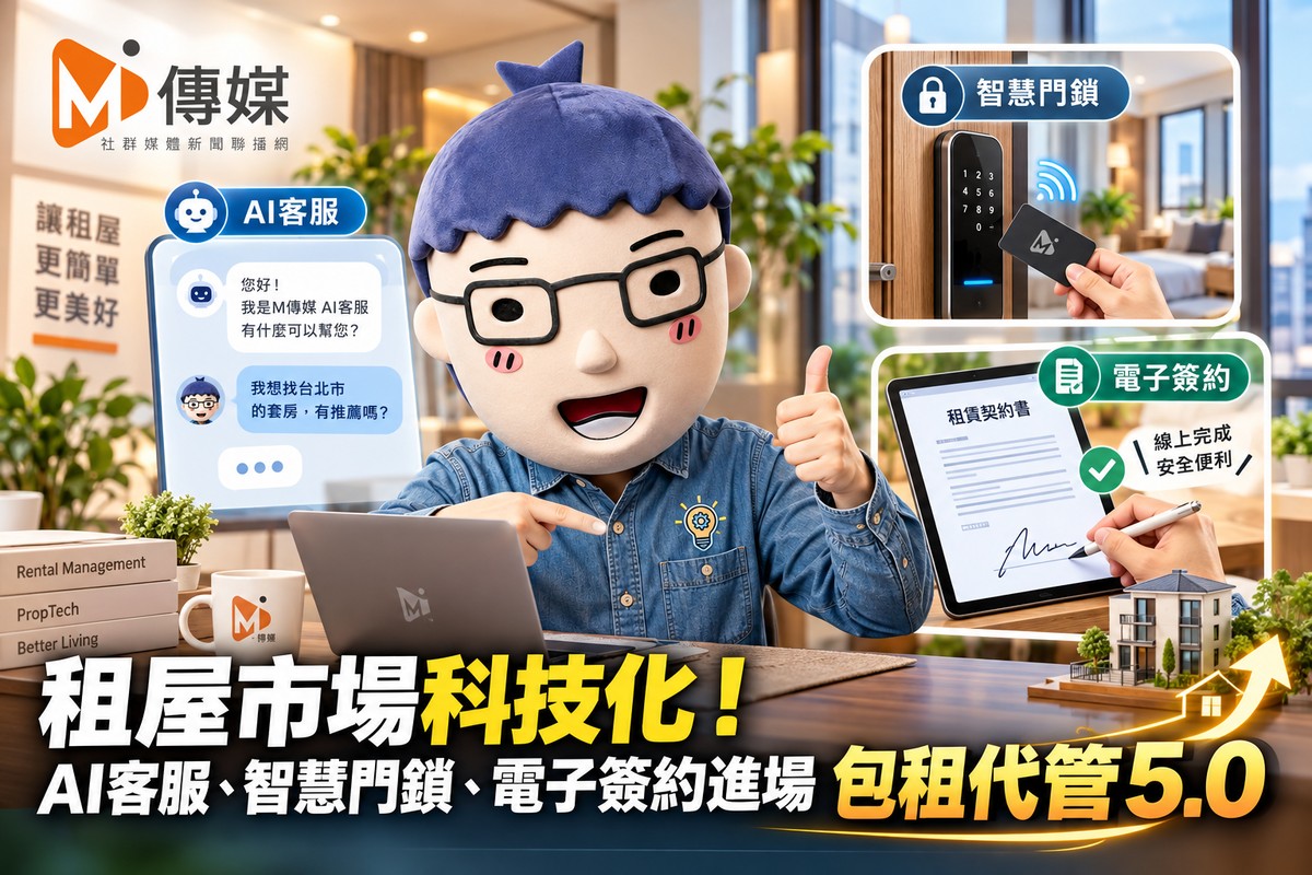 租屋市場科技化！AI客服、智慧門鎖、電子簽約進場　包租代管5.0