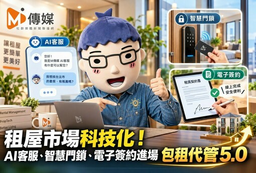 租屋市場科技化！AI客服、智慧門鎖、電子簽約進場　包租代管5.0