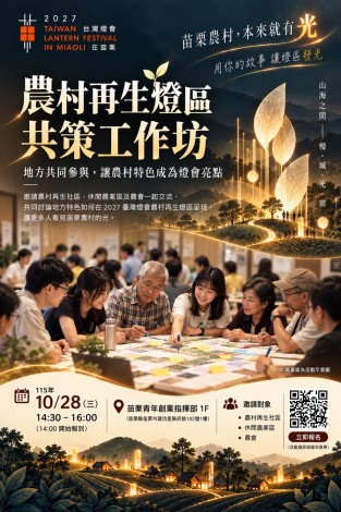 2027台灣燈會苗栗農村也要發光！阿嬤麵包、青年返鄉變燈藝　10／28邀地方共創特色燈區