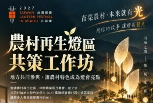 2027台灣燈會苗栗農村也要發光！阿嬤麵包、青年返鄉變燈藝　10／28邀地方共創特色燈區