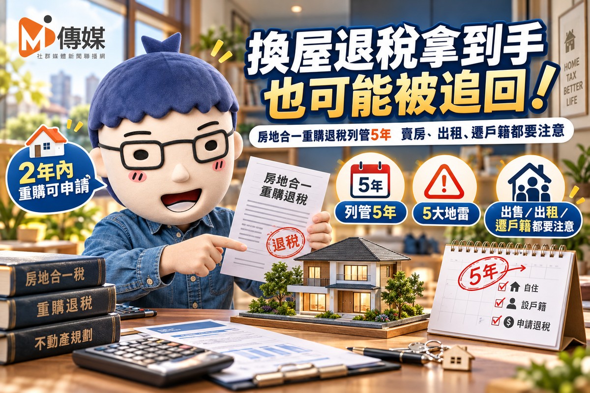 換屋退稅拿到手也可能被追回！房地合一重購退稅列管5年　賣房、出租、遷戶籍都要注意