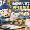 換屋退稅拿到手也可能被追回！房地合一重購退稅列管5年　賣房、出租、遷戶籍都要注意