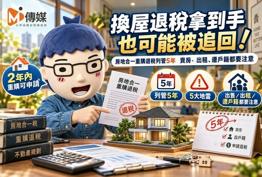 換屋退稅拿到手也可能被追回！房地合一重購退稅列管5年　賣房、出租、遷戶籍都要注意