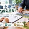 法拍土地增值稅由誰繳！法院先扣稅再分配拍賣款　農地符合條件可免課、30天申請期限要注意