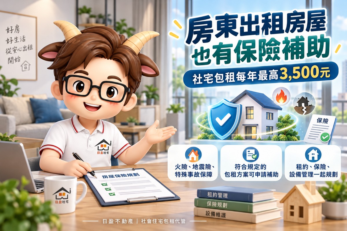 房東出租房屋也有保險補助！社宅包租每年最高3,500元　火險、地震險、特殊事故保障一次看