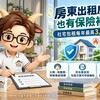 房東出租房屋也有保險補助!社宅包租每年最高3,500元 火險、地震險、特殊事故保障一次看