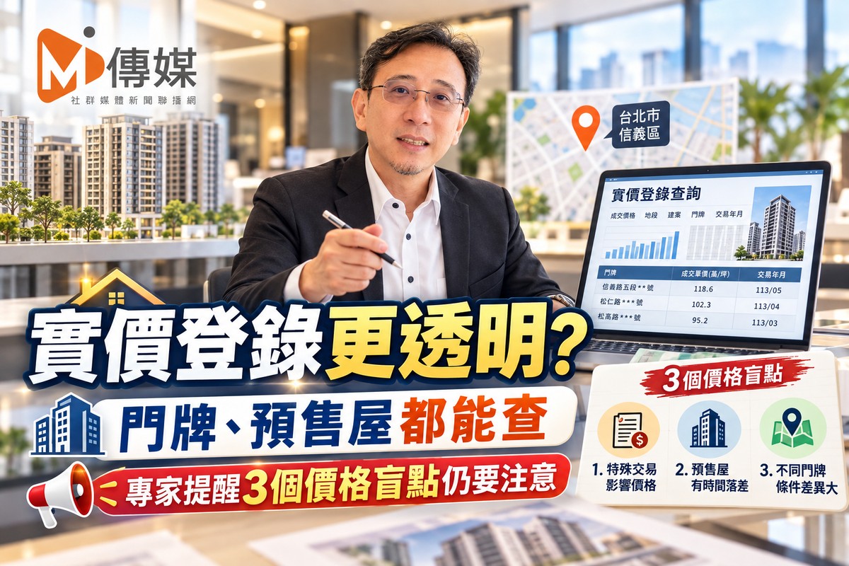 實價登錄更透明? 門牌、預售屋都能查　專家提醒3個價格盲點仍要注意