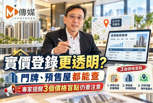 實價登錄更透明? 門牌、預售屋都能查　專家提醒3個價格盲點仍要注意