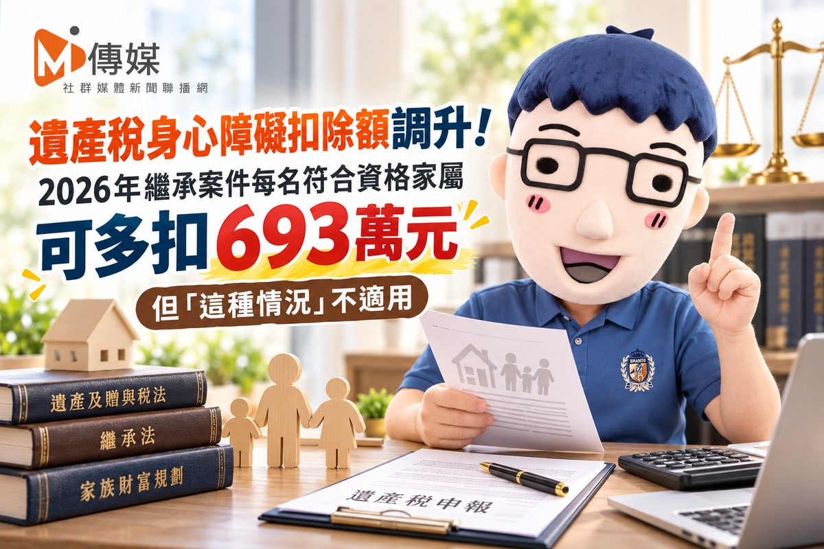 遺產稅身心障礙扣除額調升！2026年繼承案件每名符合資格家屬可多扣693萬元 但「這種情況」不適用