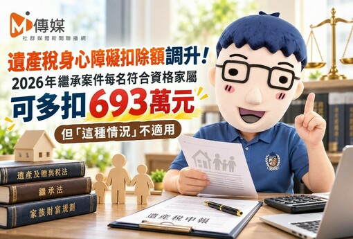 遺產稅身心障礙扣除額調升！2026年繼承案件每名符合資格家屬可多扣693萬元 但「這種情況」不適用
