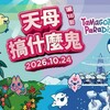 天母搞什麼鬼18來了！日本超人氣IP「塔麻歌子」跨界合作 10/23、24雙日狂歡